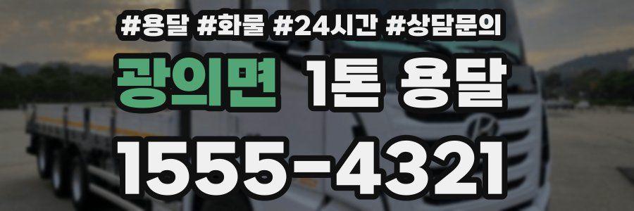 광의면 1톤 용달