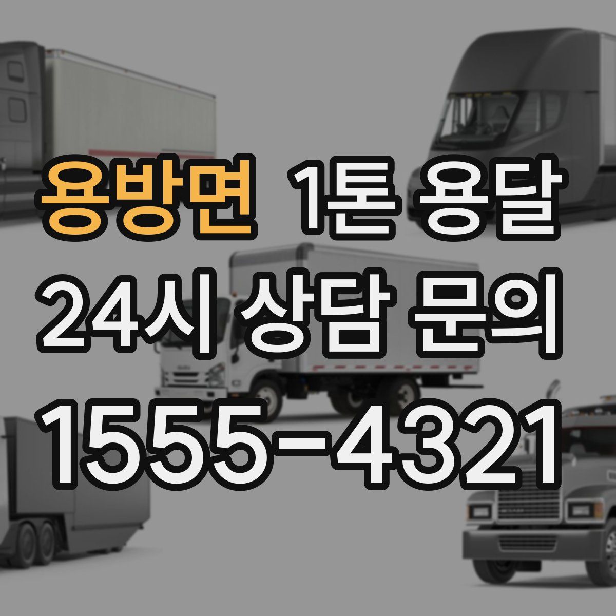 용방면 1톤 용달