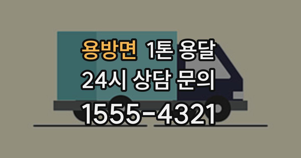 용방면 1톤 용달