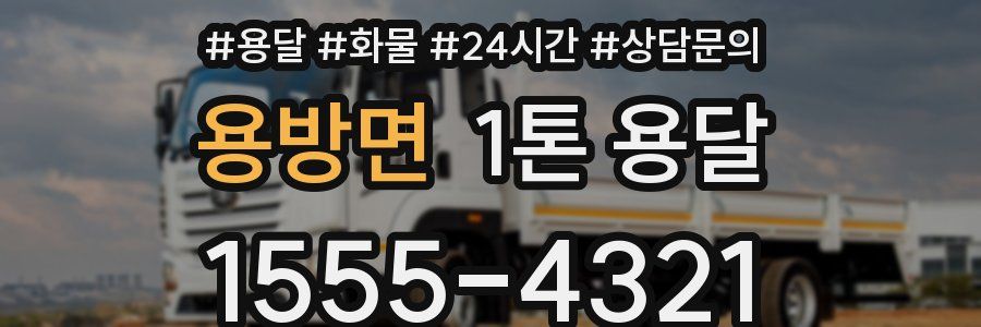 용방면 1톤 용달