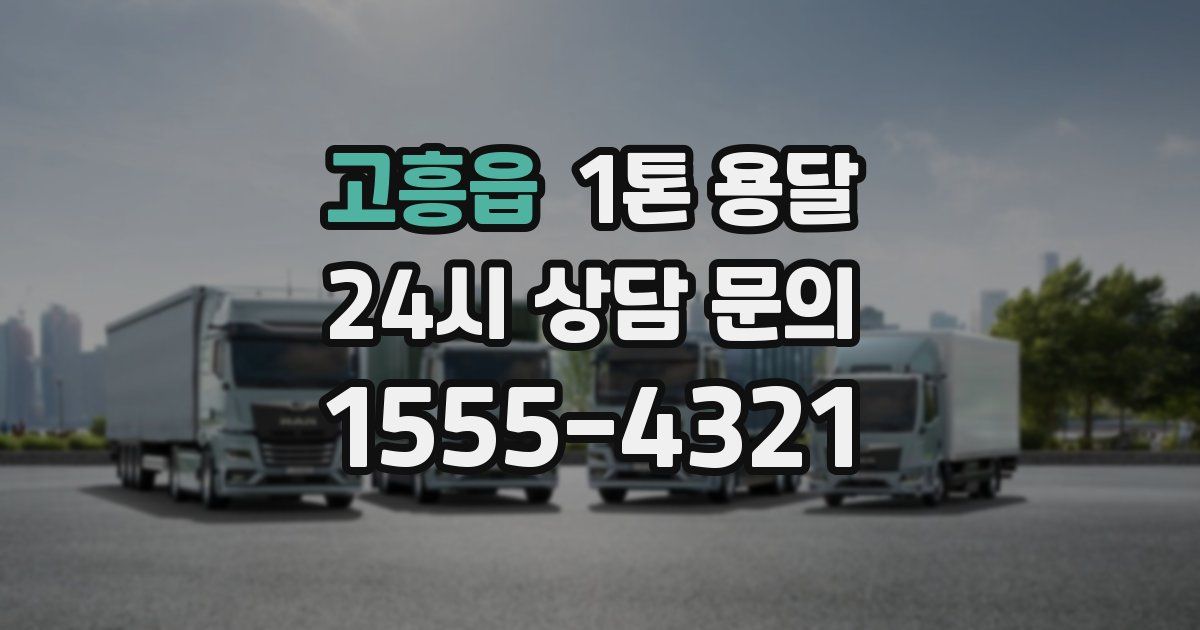 고흥읍 1톤 용달