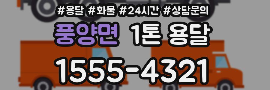 풍양면 1톤 용달