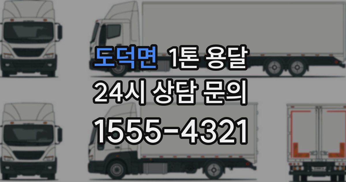 도덕면 1톤 용달
