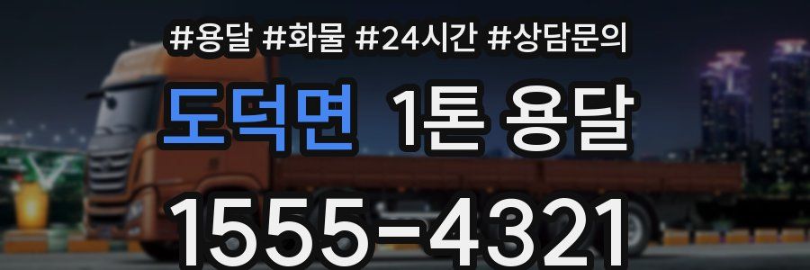 도덕면 1톤 용달