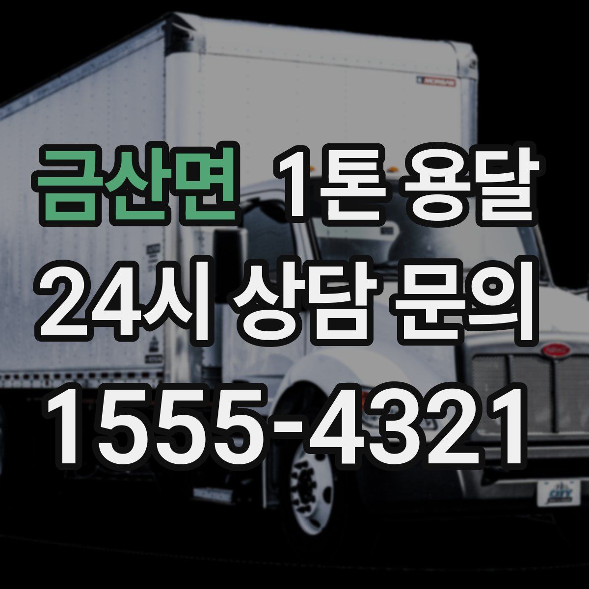 금산면 1톤 용달