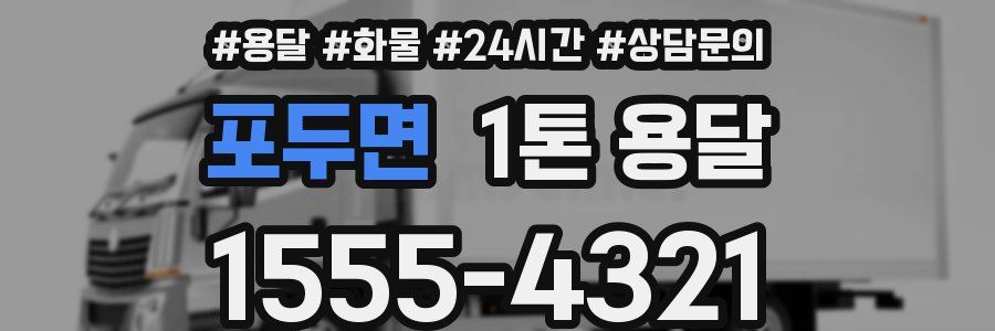 포두면 1톤 용달