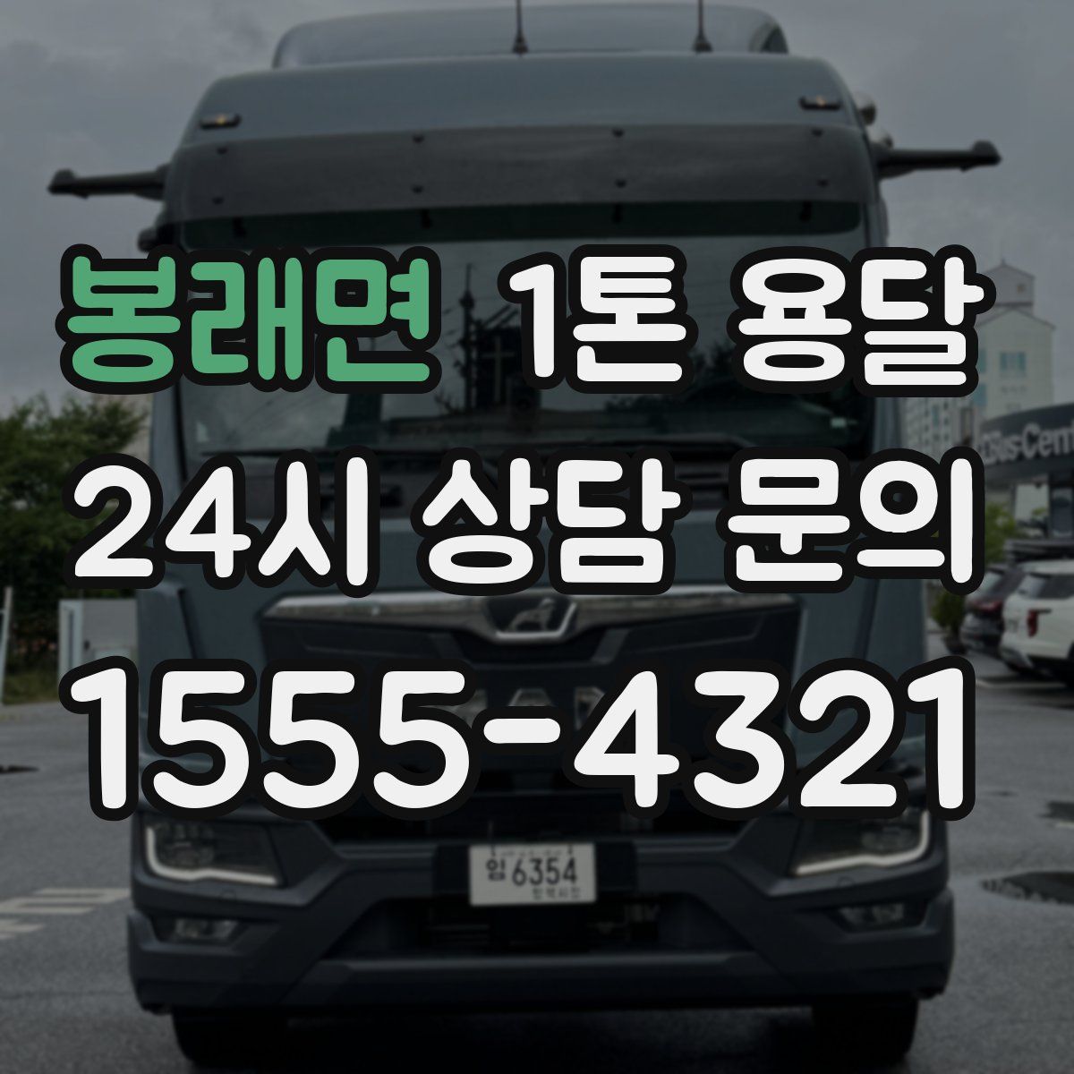 봉래면 1톤 용달