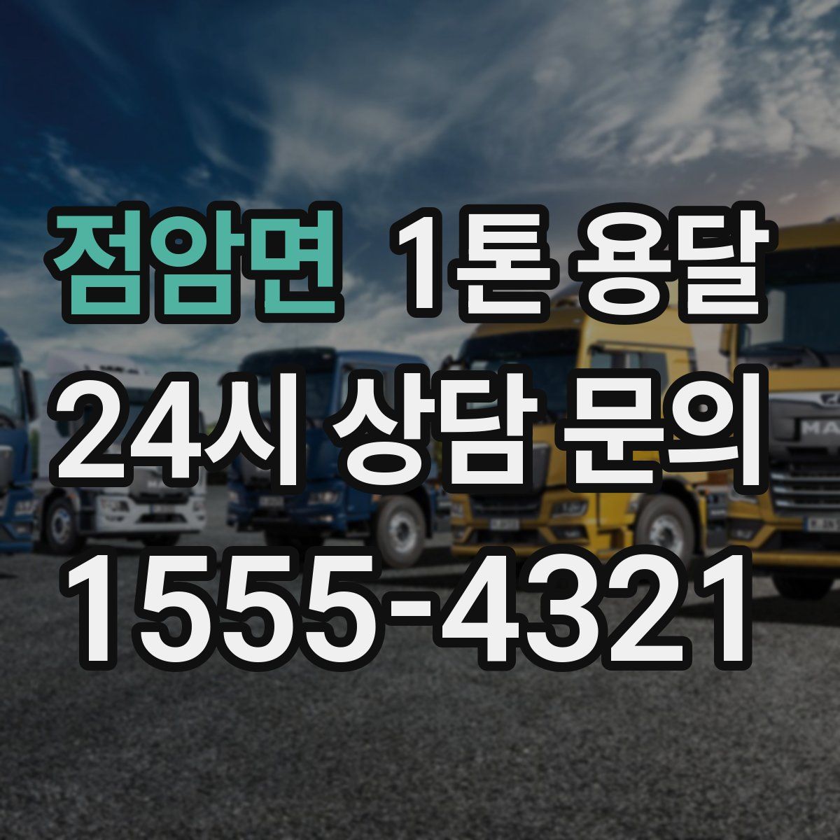 점암면 1톤 용달