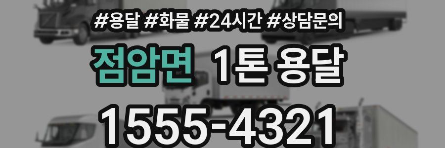 점암면 1톤 용달