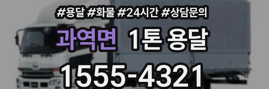 과역면 1톤 용달