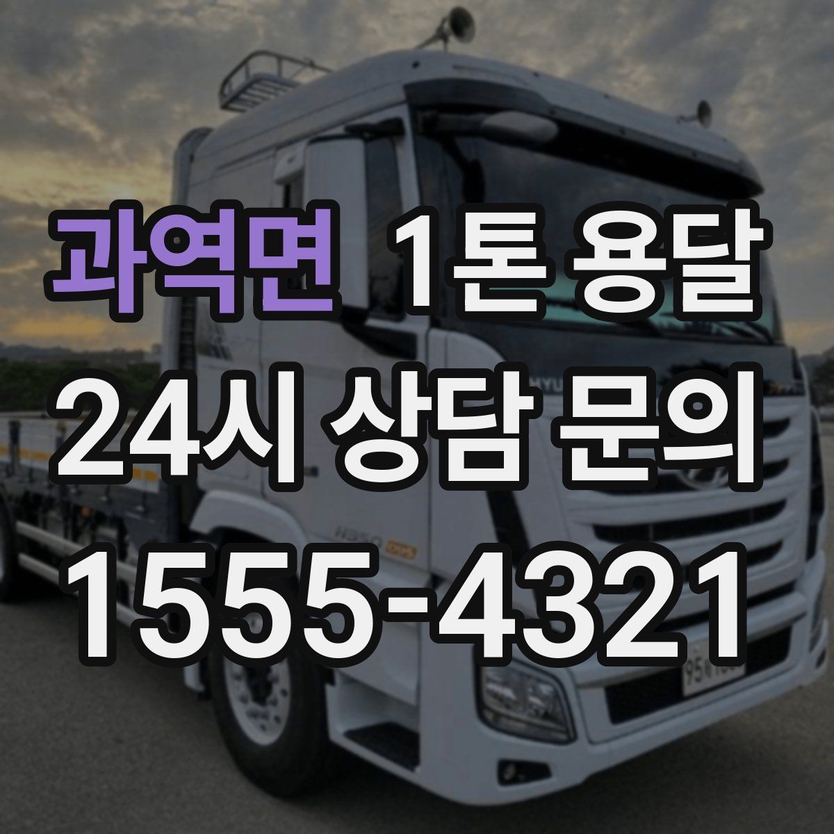 과역면 1톤 용달