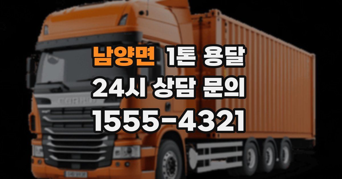 남양면 1톤 용달