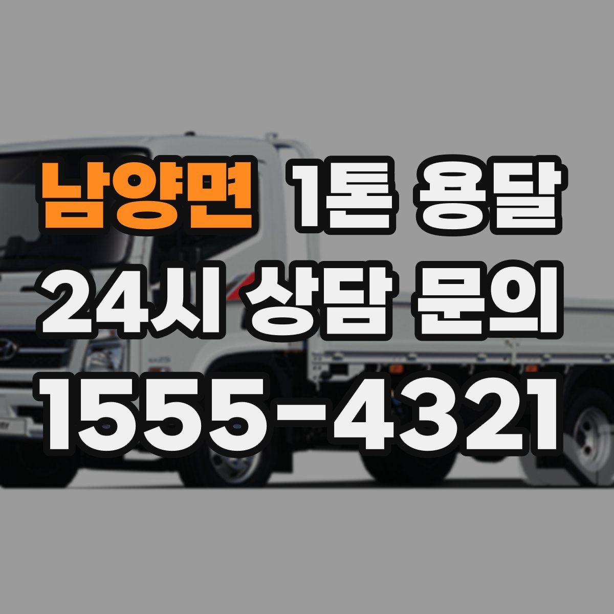 남양면 1톤 용달