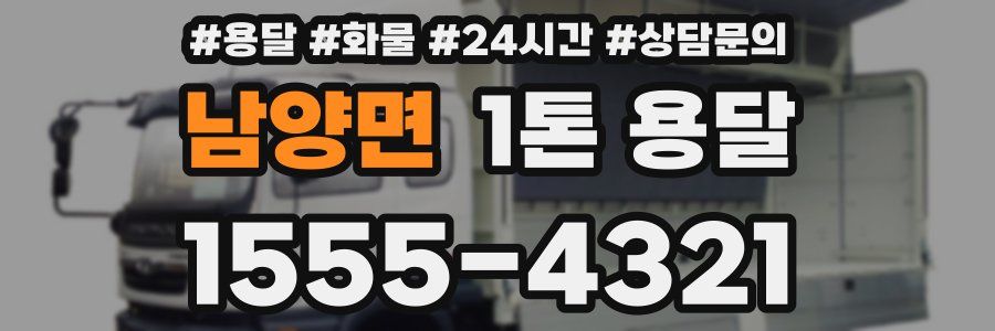 남양면 1톤 용달