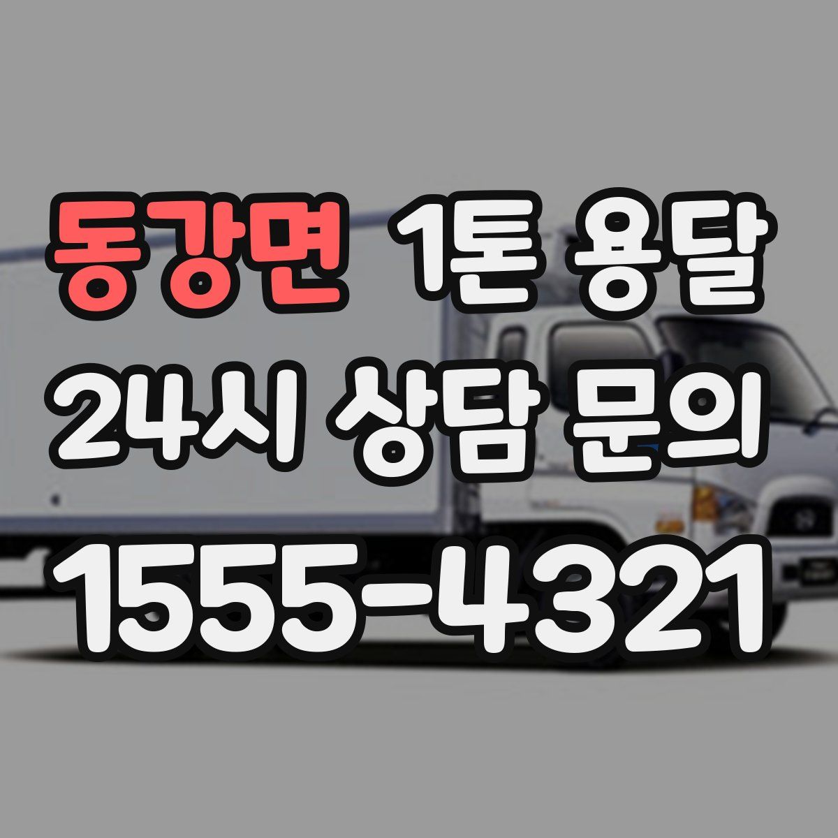 동강면 1톤 용달