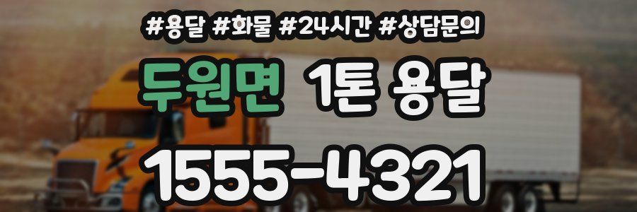 두원면 1톤 용달