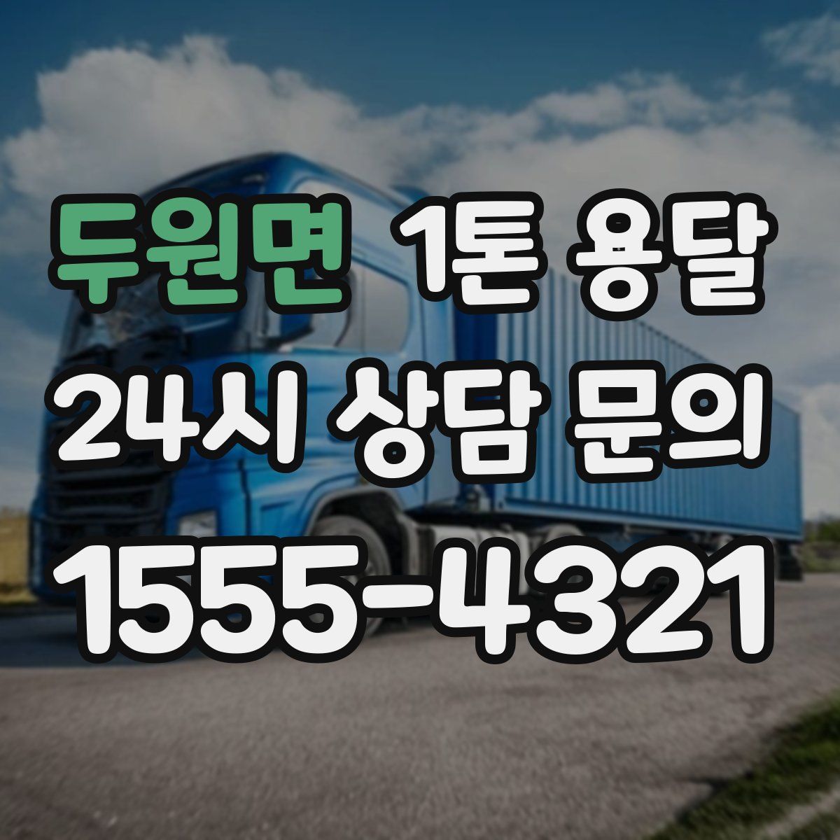 두원면 1톤 용달
