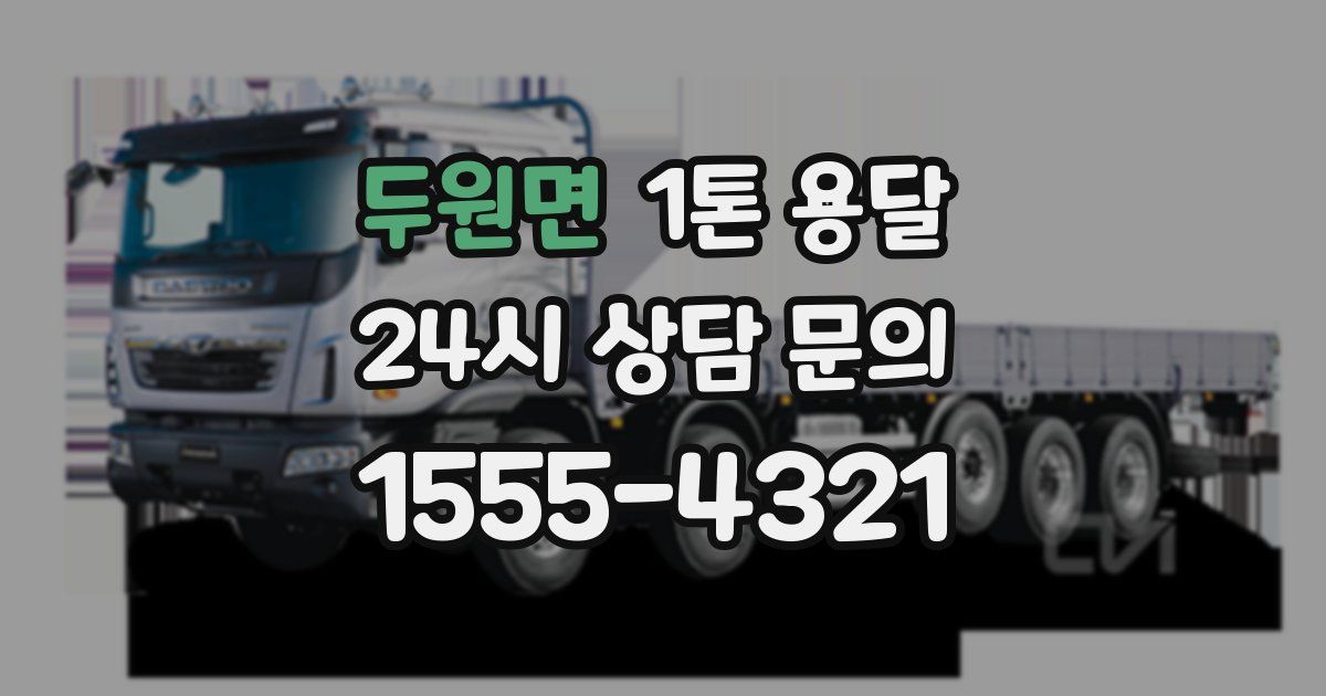 두원면 1톤 용달