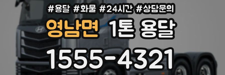 영남면 1톤 용달