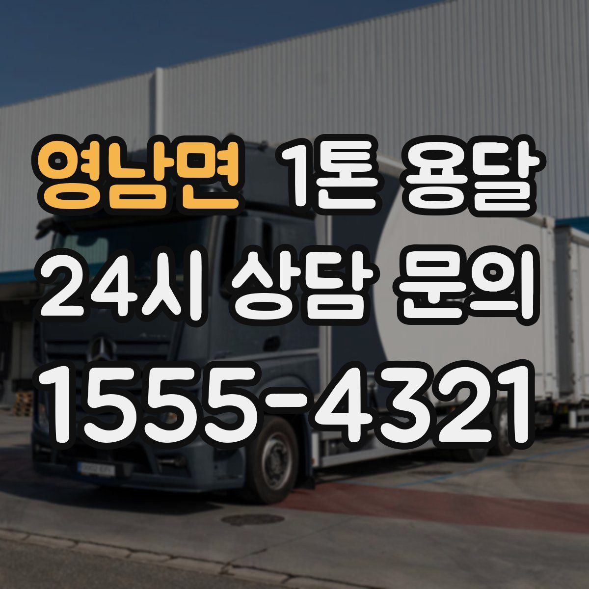 영남면 1톤 용달