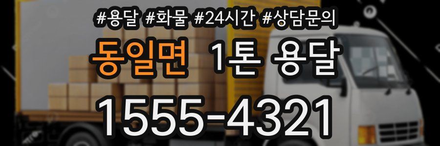 동일면 1톤 용달