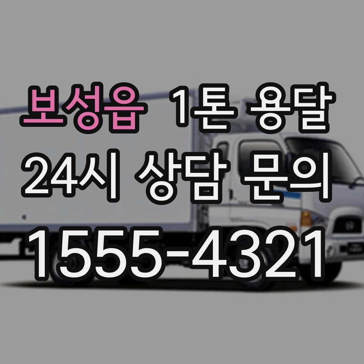 보성읍 1톤 용달