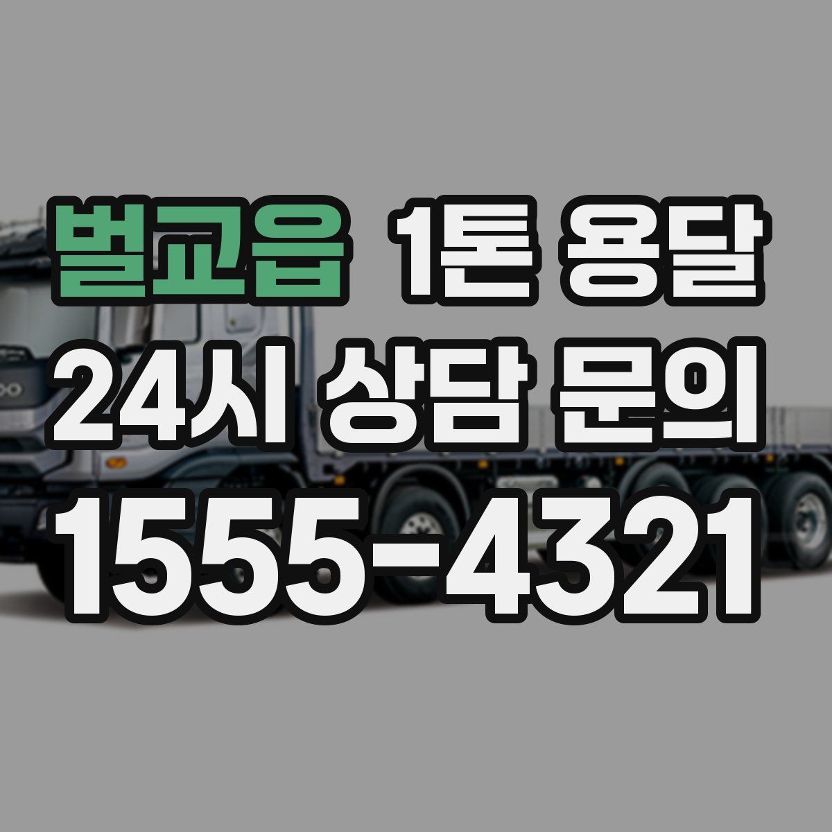 벌교읍 1톤 용달