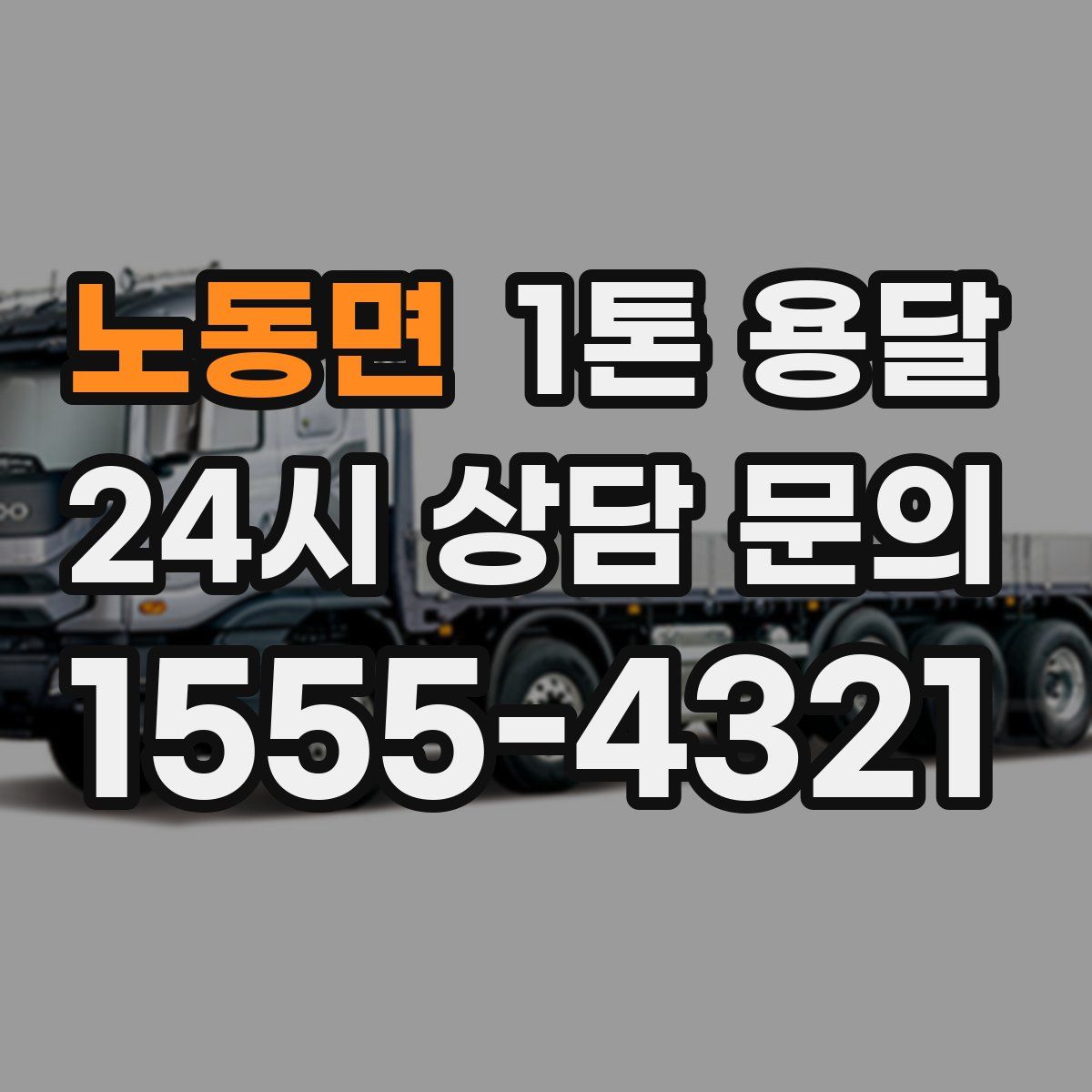 노동면 1톤 용달