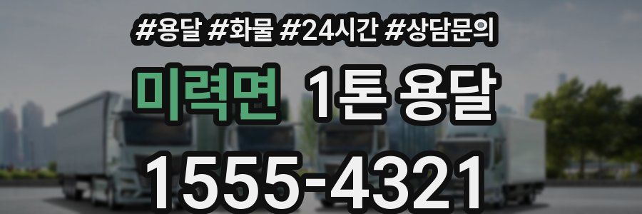 미력면 1톤 용달