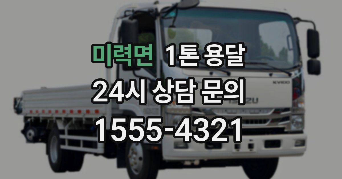 미력면 1톤 용달