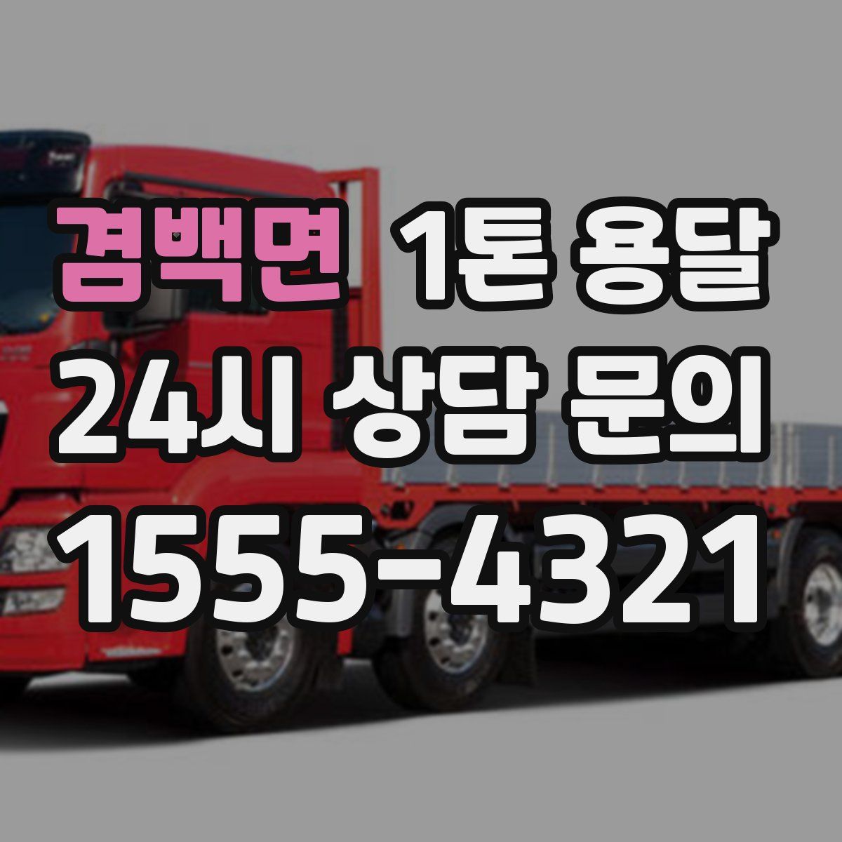 겸백면 1톤 용달