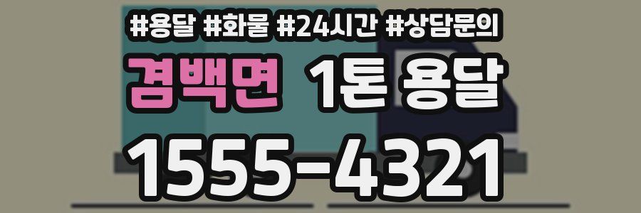 겸백면 1톤 용달