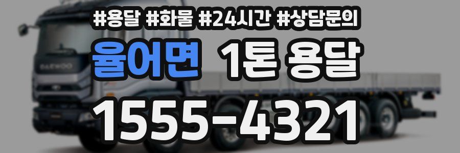 율어면 1톤 용달