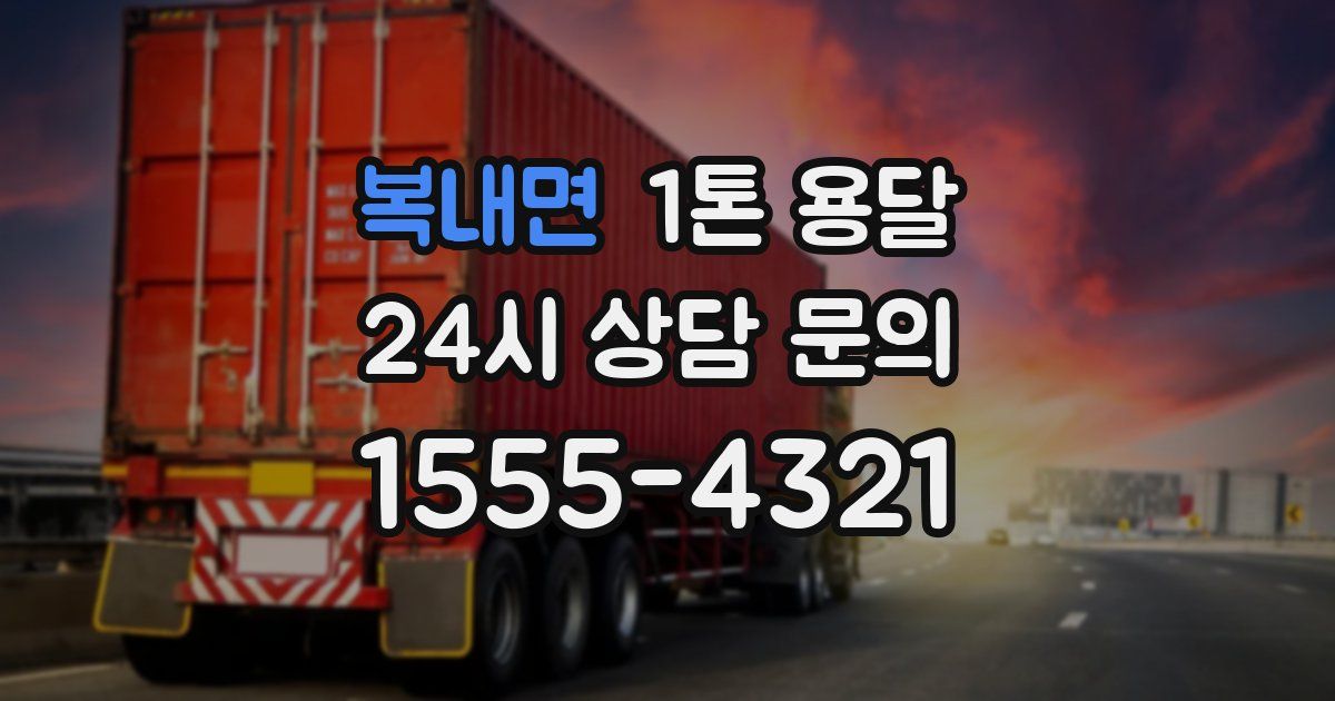 복내면 1톤 용달