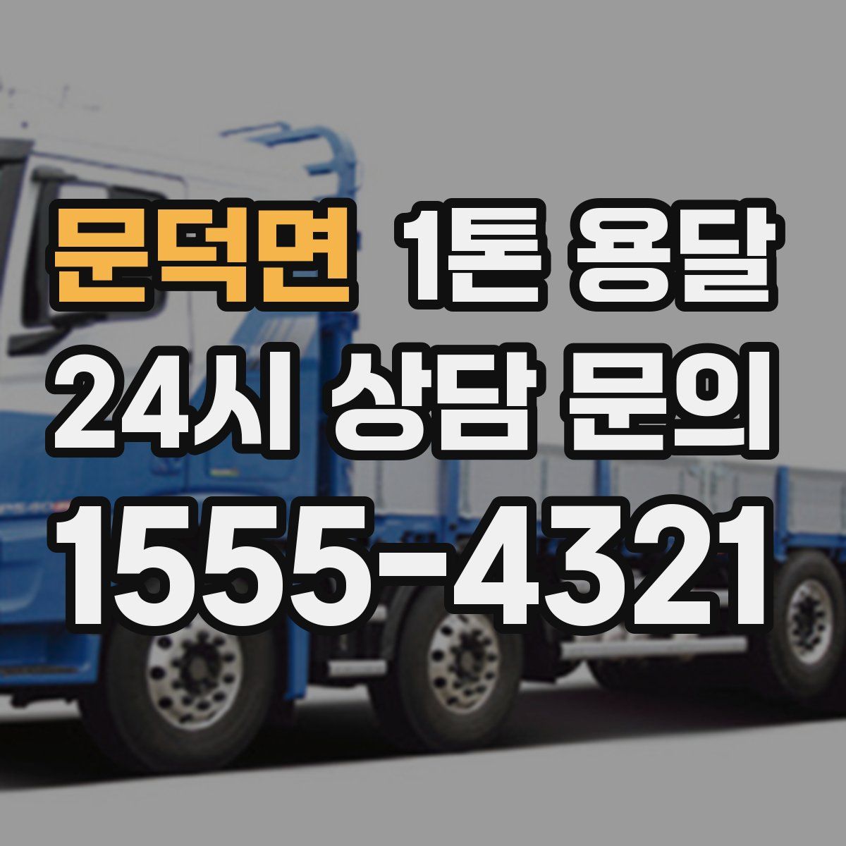 문덕면 1톤 용달