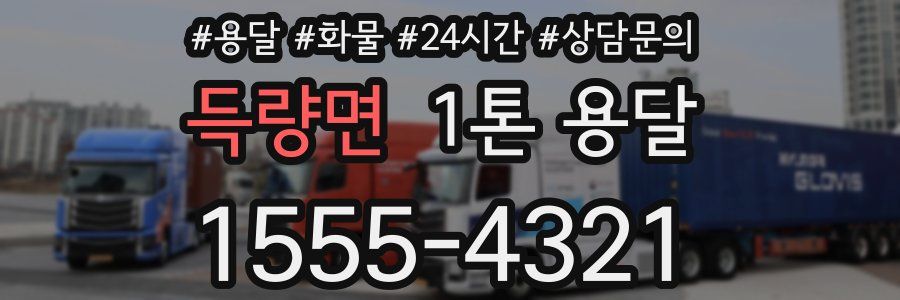 득량면 1톤 용달