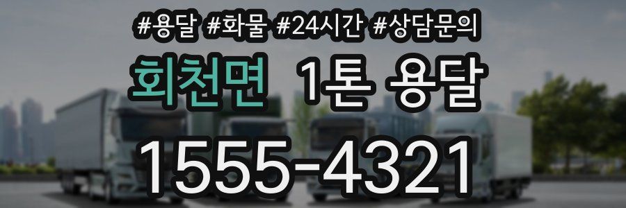 회천면 1톤 용달