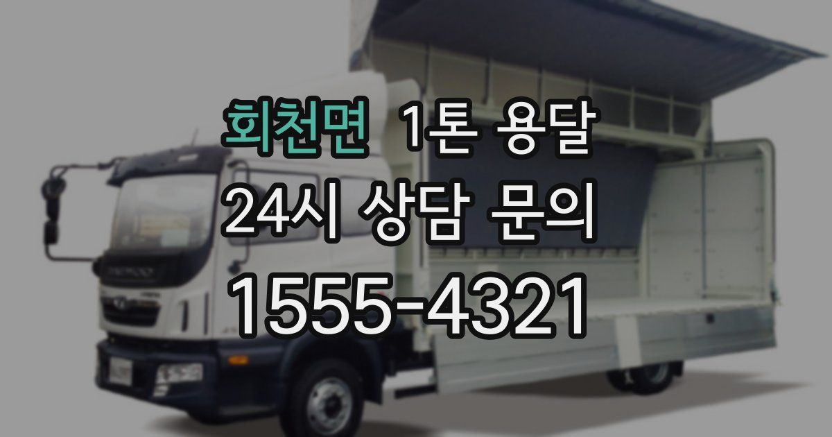 회천면 1톤 용달