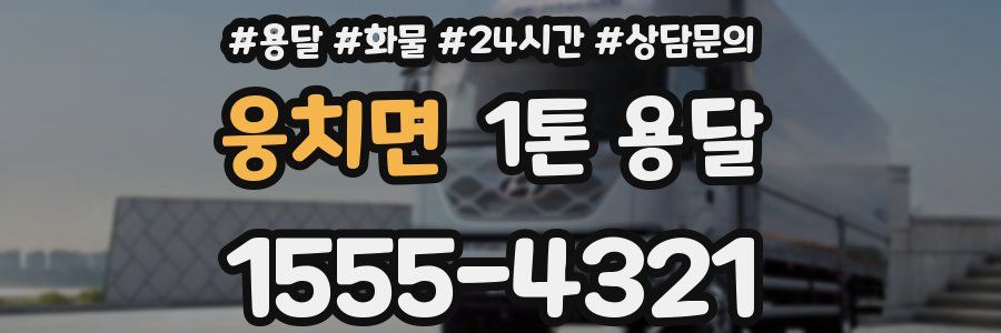 웅치면 1톤 용달