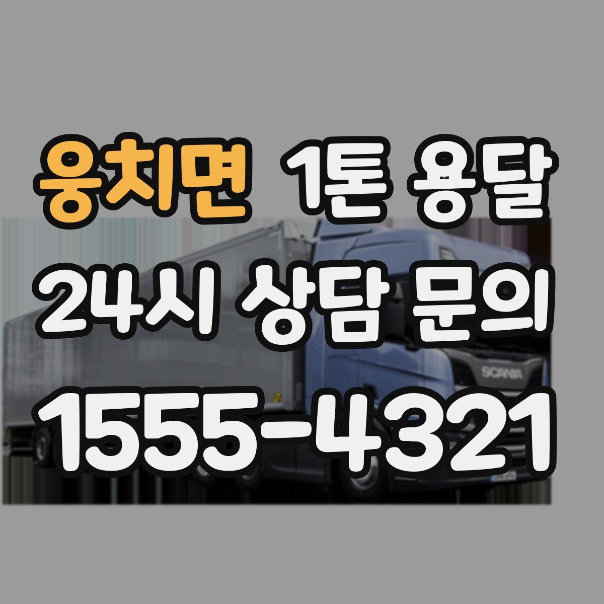 웅치면 1톤 용달