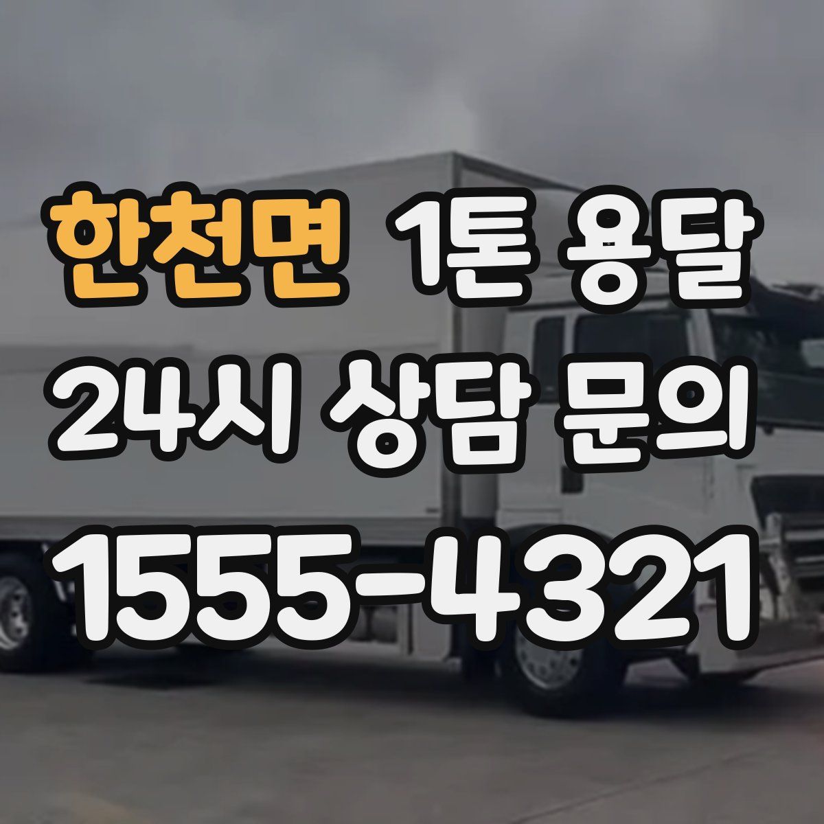 한천면 1톤 용달