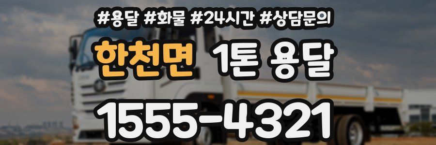 한천면 1톤 용달