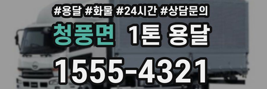 청풍면 1톤 용달