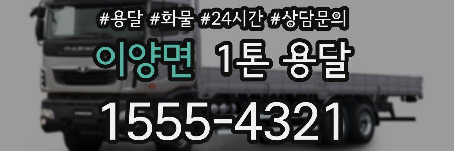 이양면 1톤 용달