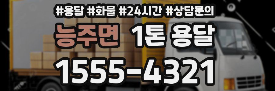 능주면 1톤 용달