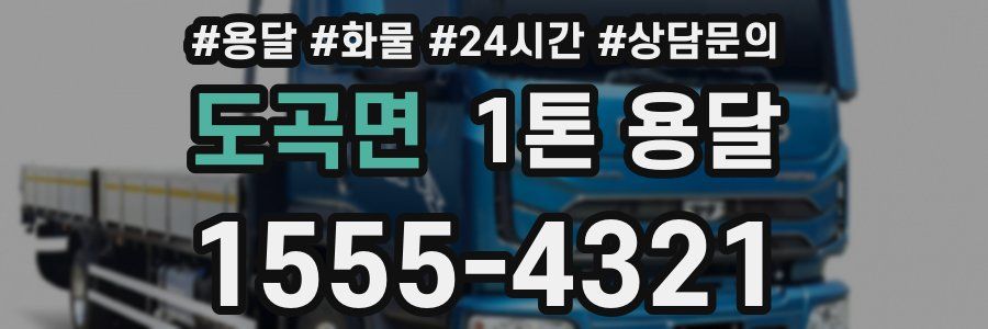도곡면 1톤 용달