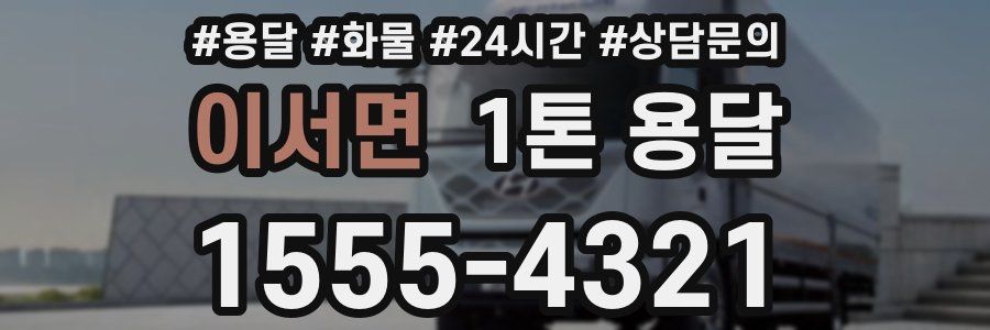 이서면 1톤 용달