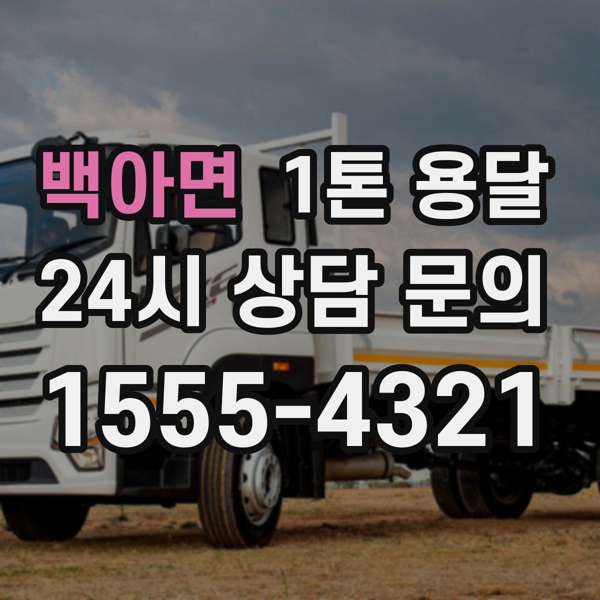 백아면 1톤 용달