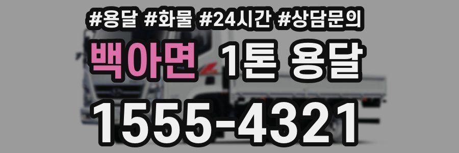 백아면 1톤 용달