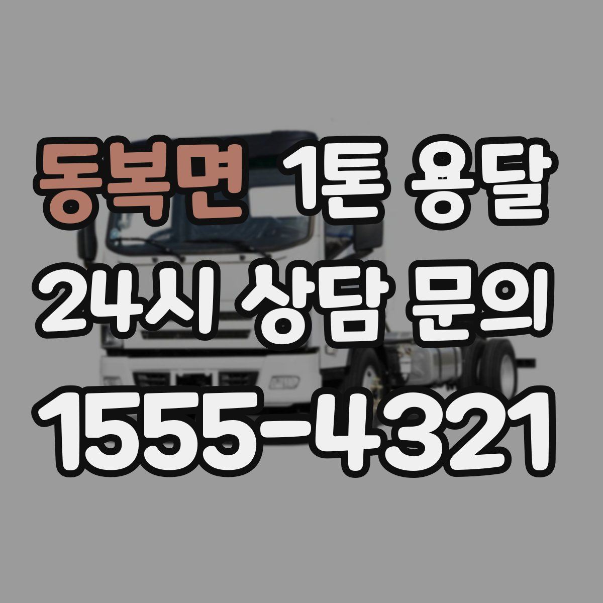 동복면 1톤 용달